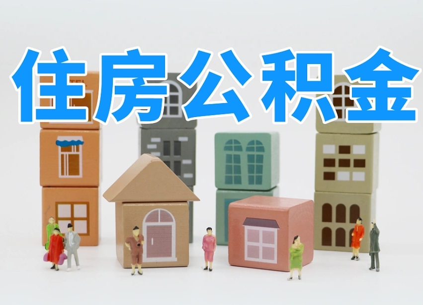 祁东离职公积金提取代办（离职公积金代取需要什么材料）